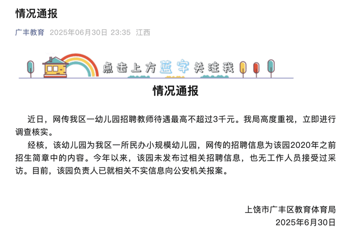 网传江西广丰区一幼儿园招聘教师待遇最高不超3000元，当地教体局回应