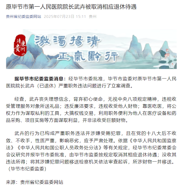 严重职务违法，原院长武卉被取消相应退休待遇