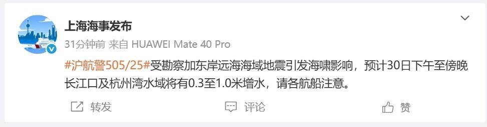 上海海事局：受海啸影响，下午至傍晚长江口及杭州湾水域有0.3至1.0米增水