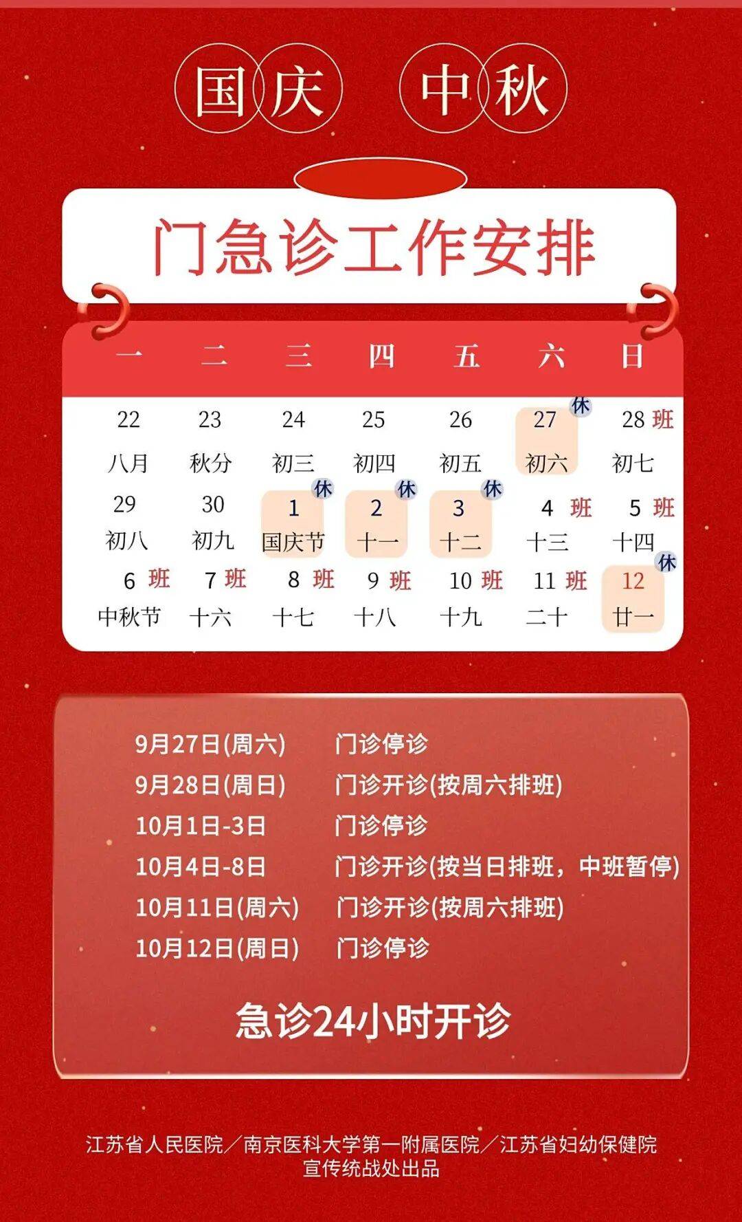 转需！南京部分医院国庆、中秋节期间门急诊安排！
