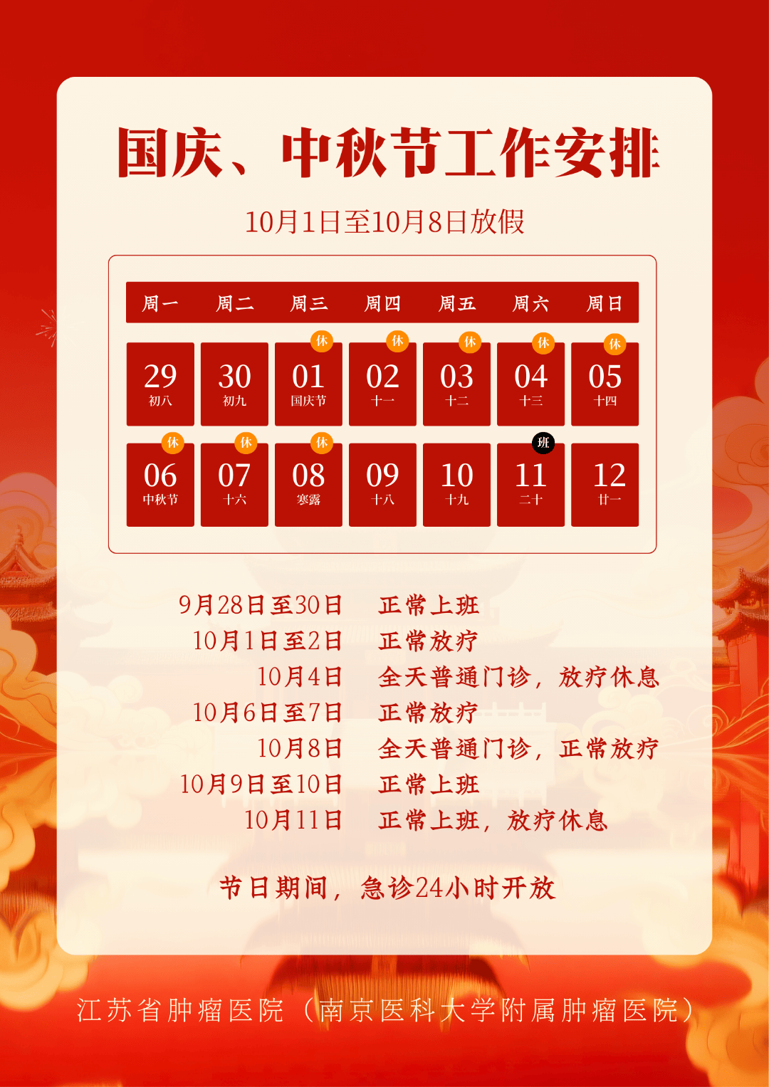 转需！南京部分医院国庆、中秋节期间门急诊安排！