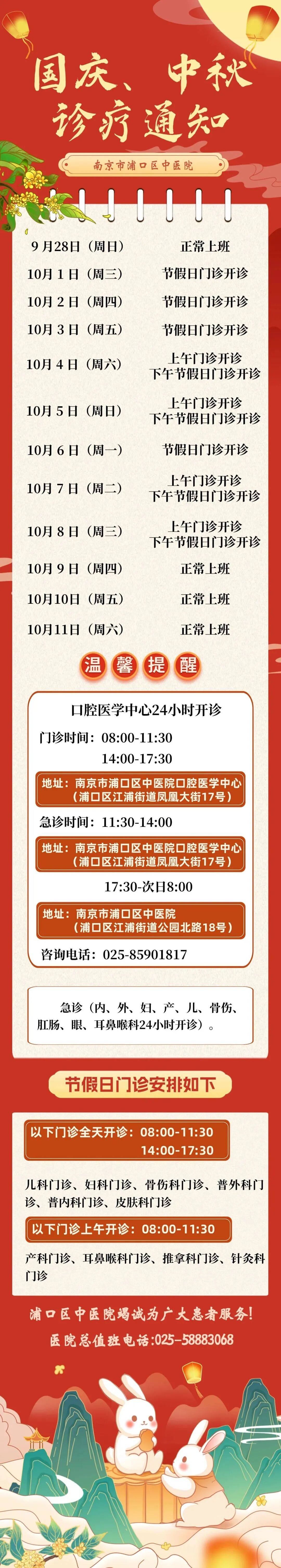 转需！南京部分医院国庆、中秋节期间门急诊安排！