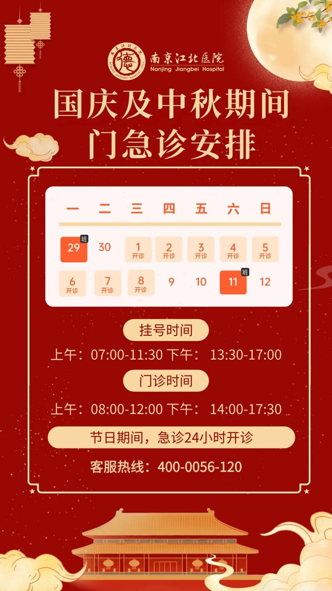 转需！南京部分医院国庆、中秋节期间门急诊安排！